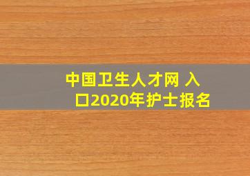 中国卫生人才网 入口2020年护士报名